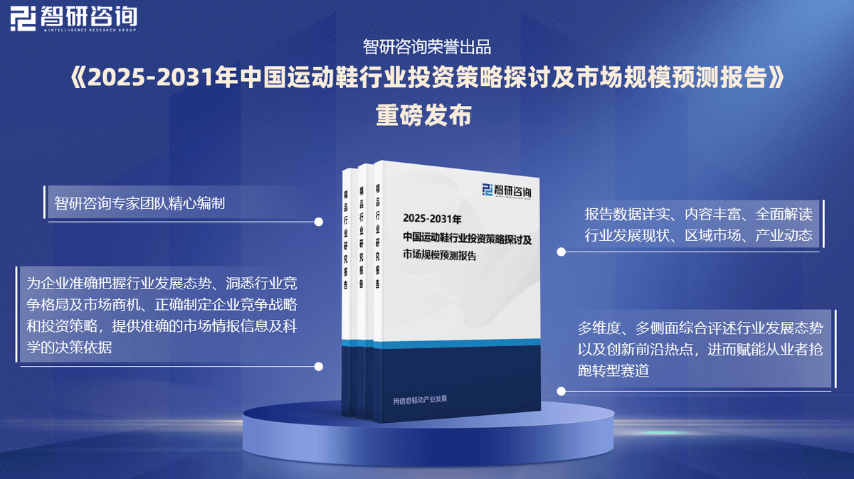 投资前景研究报告（2025-2031年）qy球友会体育中国运动鞋行业发展现状及(图5)
