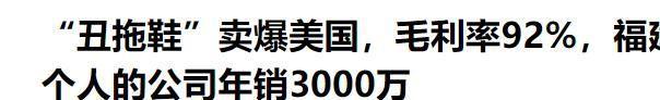 92%毛利率年销3千万这些东西老外排队买qy千亿国际一双拖鞋2900卖爆美国！(图13)