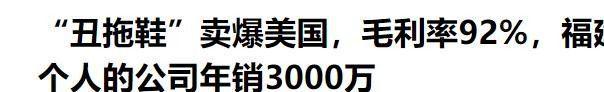 92%毛利率年销3千万这些东西老外排队买qy千亿国际一双拖鞋2900卖爆美国！(图17)