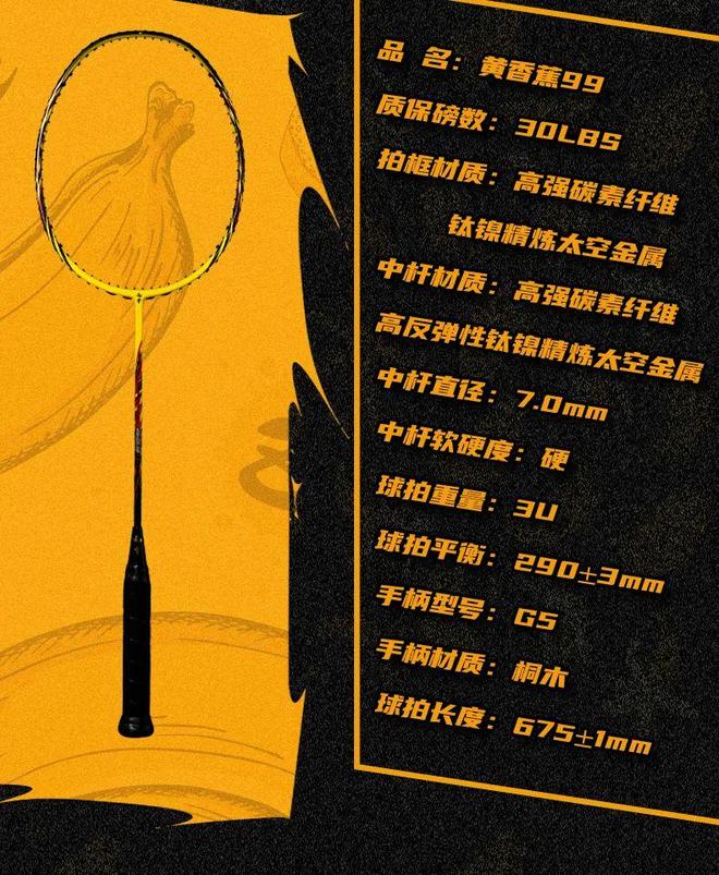 回忆与匠心的羽毛球传奇黄香蕉99：一把承载
