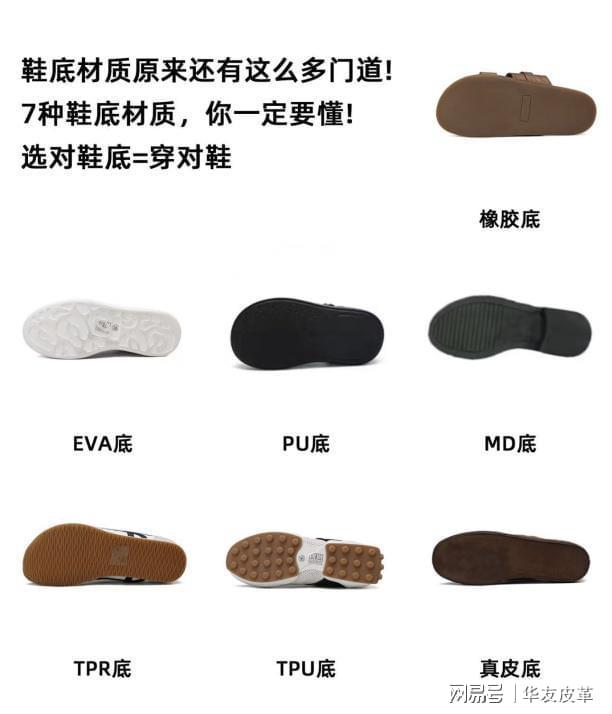 是关键：小白变 “选鞋高手”华友皮革｜别只看鞋面！鞋底才